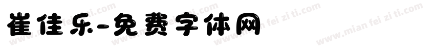 崔佳乐字体转换