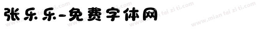 张乐乐字体转换
