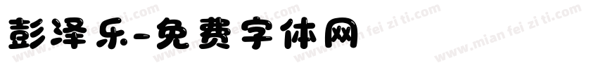 彭泽乐字体转换
