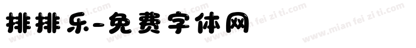 排排乐字体转换