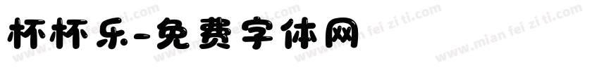 杯杯乐字体转换