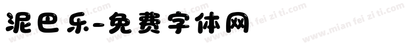 泥巴乐字体转换