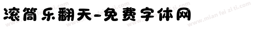 滚筒乐翻天字体转换