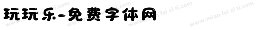 玩玩乐字体转换