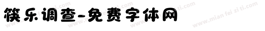 筷乐调查字体转换