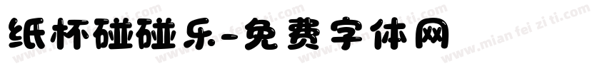 纸杯碰碰乐字体转换