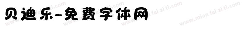 贝迪乐字体转换