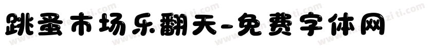 跳蚤市场乐翻天字体转换