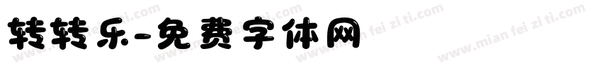 转转乐字体转换