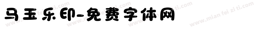 马玉乐印字体转换
