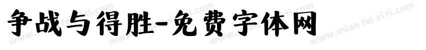 争战与得胜字体转换