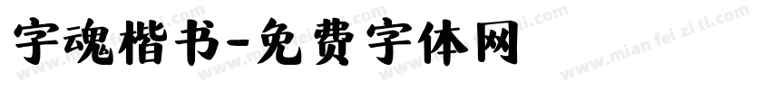 字魂楷书字体转换