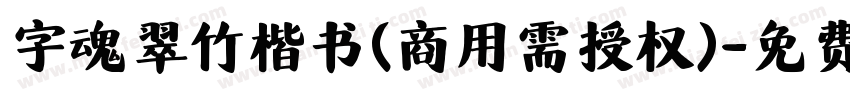 字魂翠竹楷书(商用需授权)字体转换