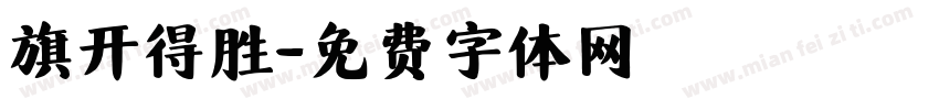 旗开得胜字体转换