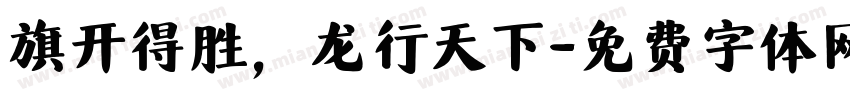 旗开得胜，龙行天下字体转换