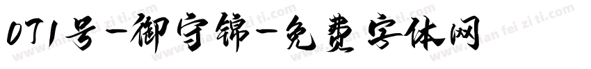071号-御守锦字体转换