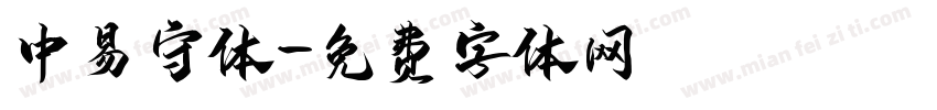 中易守体字体转换