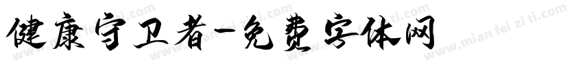 健康守卫者字体转换