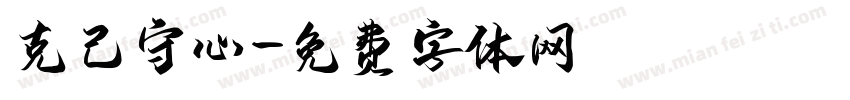 克己守心字体转换
