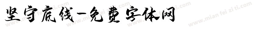 坚守底线字体转换