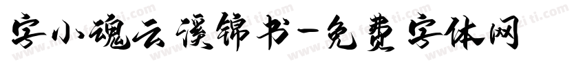 字小魂云溪锦书字体转换