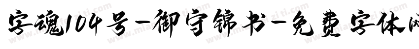 字魂104号-御守锦书字体转换