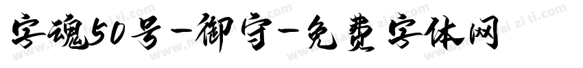 字魂50号-御守字体转换