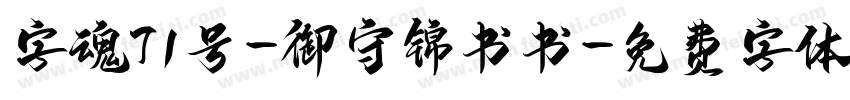 字魂71号-御守锦书书字体转换