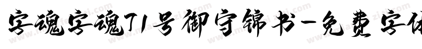 字魂字魂71号御守锦书字体转换
