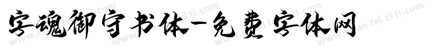 字魂御守书体字体转换