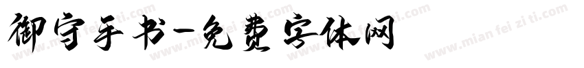 御守手书字体转换