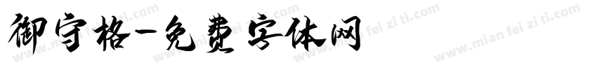 御守格字体转换