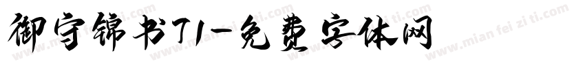 御守锦书71字体转换