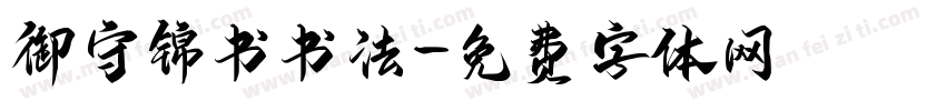 御守锦书书法字体转换
