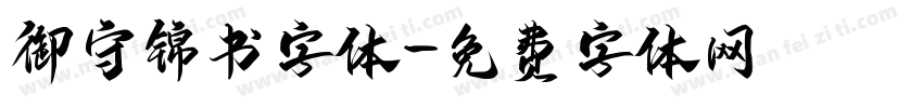 御守锦书字体字体转换