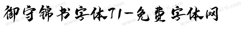 御守锦书字体71字体转换