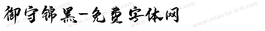 御守锦黑字体转换