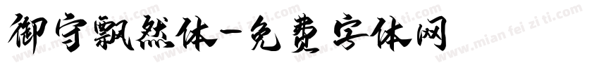 御守飘然体字体转换