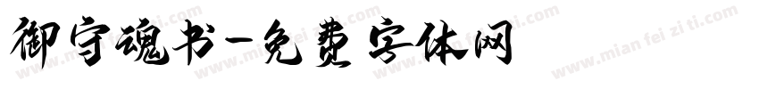 御守魂书字体转换
