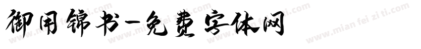 御用锦书字体转换