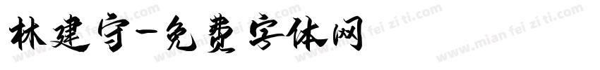 林建守字体转换