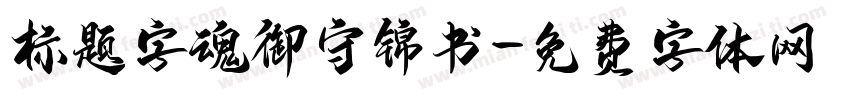 标题字魂御守锦书字体转换