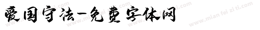 爱国守法字体转换