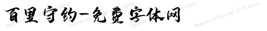 百里守约字体转换