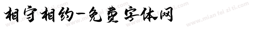 相守相约字体转换