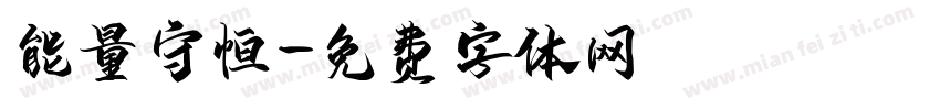 能量守恒字体转换