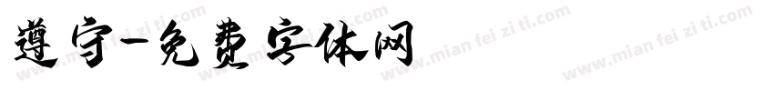 遵守字体转换