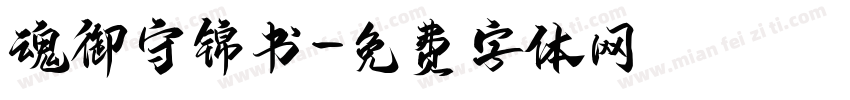 魂御守锦书字体转换