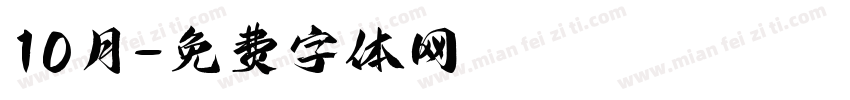 10月字体转换