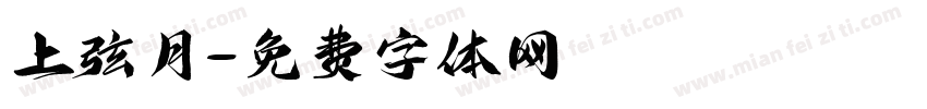 上弦月字体转换